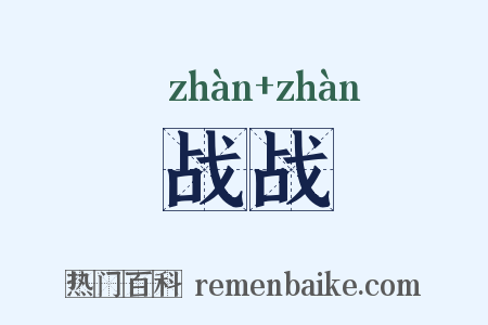 战战是什么意思的图片